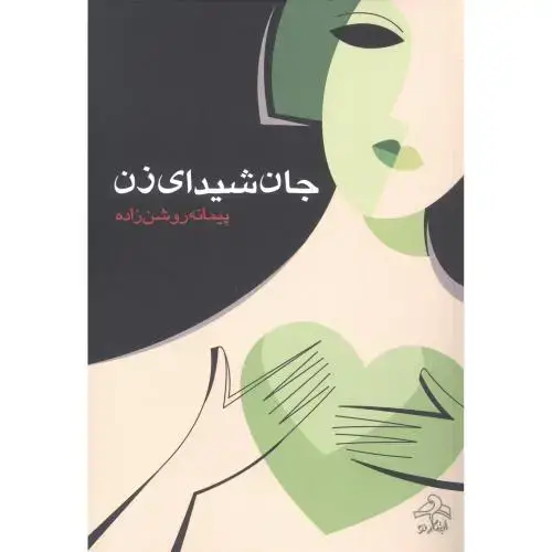 جلد کتاب جان شیدای زن