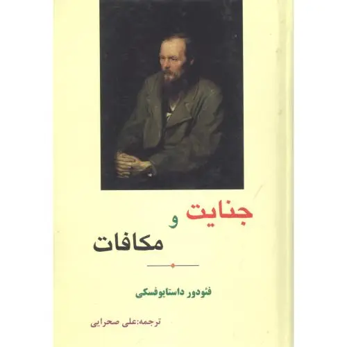 جلد کتاب جنایت و مکافات