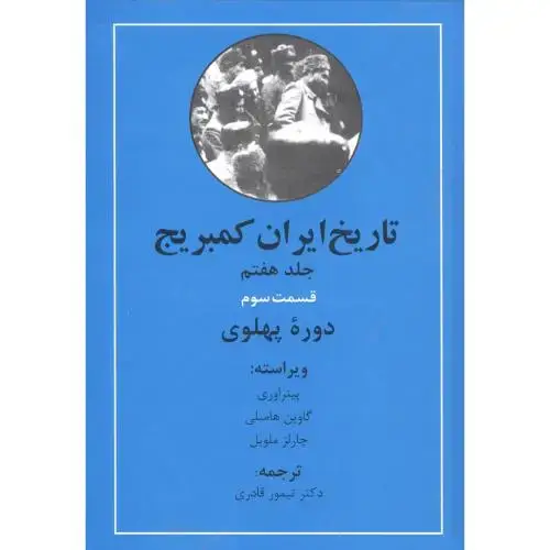 جلد کتاب تاریخ ایران کمبریج: دوره پهلوی