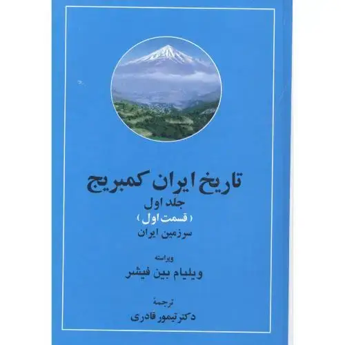 جلد کتاب تاریخ ایران کمبریج: سرزمین ایران و مردم ایران (2جلدی)