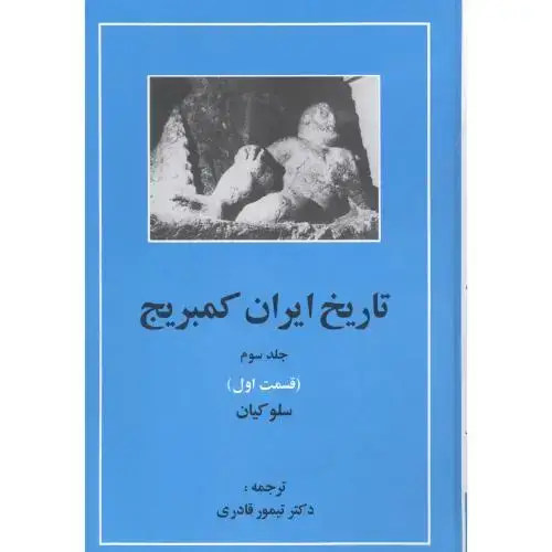 جلد کتاب تاریخ ایران کمبریج: سلوکیان