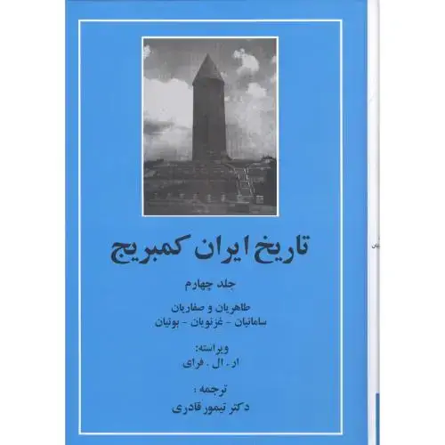 جلد کتاب تاریخ ایران کمبریج: طاهریان و صفاریان...