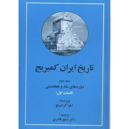 جلد کتاب تاریخ ایران کمبریج: ماد و هخامنشی (2 جلدی)