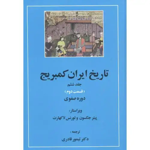 جلد کتاب تاریخ ایران کمبریج: دوره صفوی (قسمت 2 و 3) (2 جلدی)