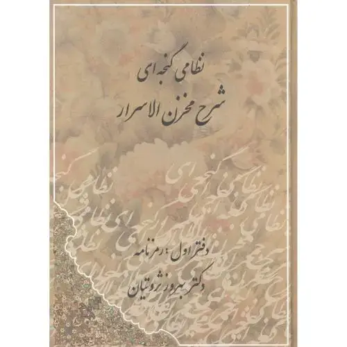 جلد کتاب شرح مخزن الاسرار (2 جلدی)