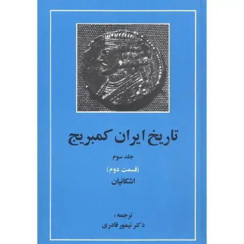 جلد کتاب تاریخ ایران کمبریج: اشکانیان