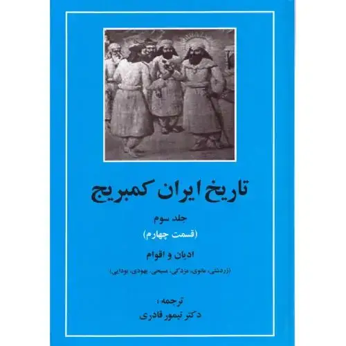 جلد کتاب تاریخ ایران کمبریج: ادیان و اقوام