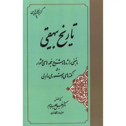 جلد کتاب گزینه تاریخ بیهقی