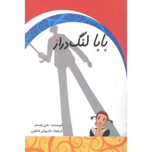 جلد کتاب بابا لنگ‌دراز