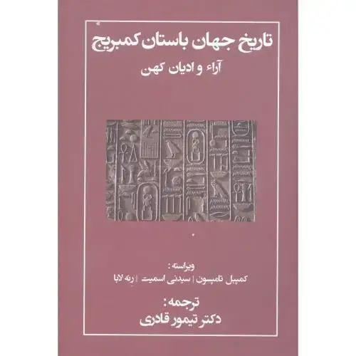 جلد کتاب تاریخ جهان باستان کمبریج: آراء و ادیان کهن