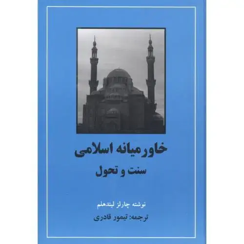 جلد کتاب خاورمیانه اسلامی سنت و تحول