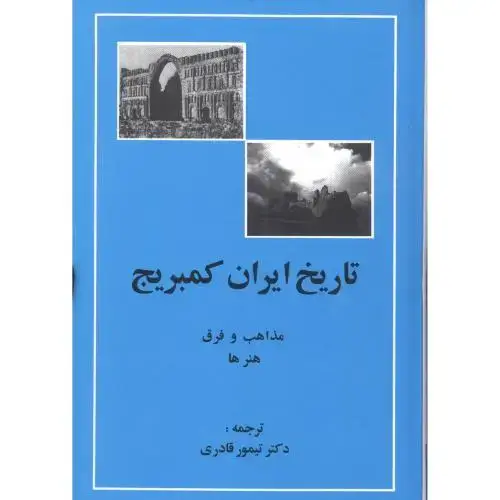 جلد کتاب تاریخ ایران کمبریج: مذاهب و فرقه هنرها