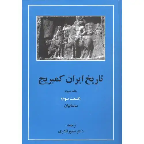 جلد کتاب تاریخ ایران کمبریج: ساسانیان