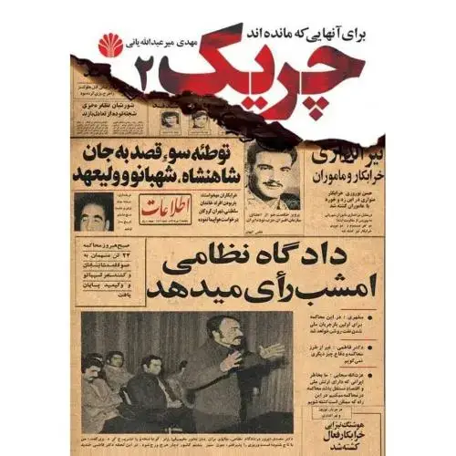 جلد کتاب چریک 2