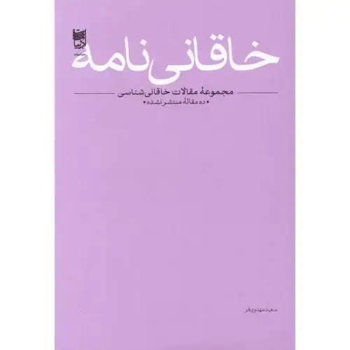 جلد کتاب خاقانی‌نامه: ده مقاله منتشرنشده