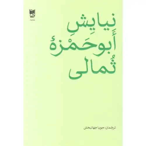 جلد کتاب نیایش ابوحمزه ثمالی