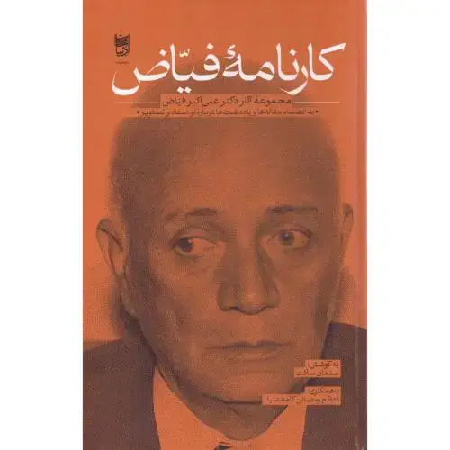 جلد کتاب کارنامه فیاض
