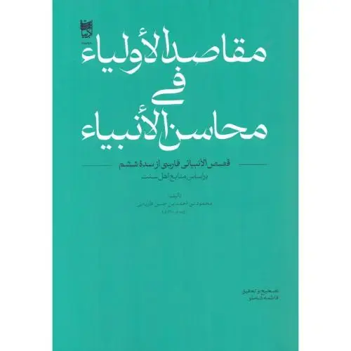جلد کتاب مقاصد الاولیا فی محاسن الانبیا