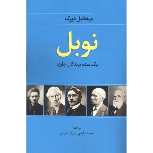 جلد کتاب نوبل: یک سده برندگان جایزه