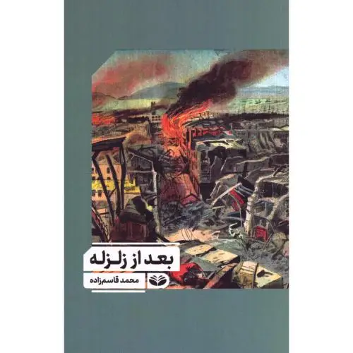 جلد کتاب بعد از زلزله