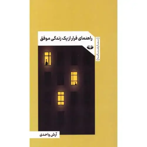 جلد کتاب راهنمای فرار از یک زندگی موفق