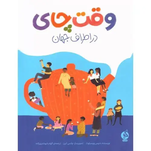 جلد کتاب وقت چای در اطراف جهان