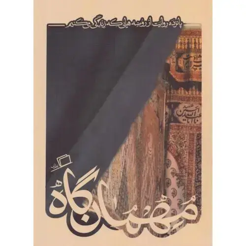 جلد کتاب مهمانگاه (کآشوب 5)
