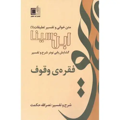 جلد کتاب گشایش بابی نو در شرح و تفسیر فقره وقوف