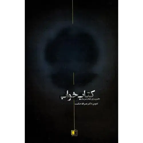 جلد کتاب کتاب‌خواب، مدیریت خواب (2 جلدی)
