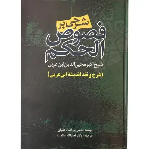 جلد کتاب شرحی بر فصوص‌الحکم