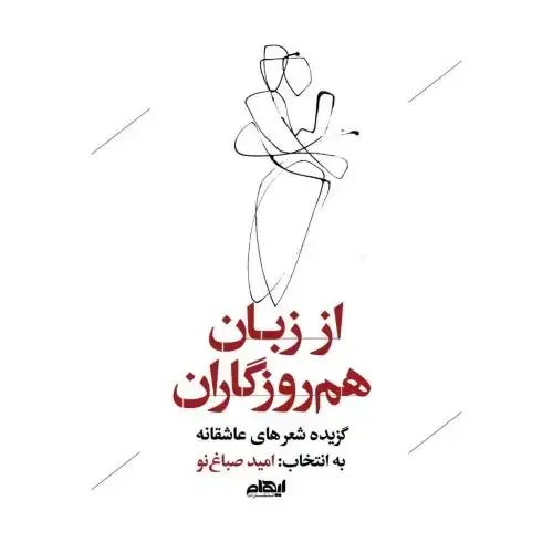 جلد کتاب از زبان همروزگاران