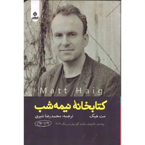 جلد کتاب کتابخانه نیمه‌شب