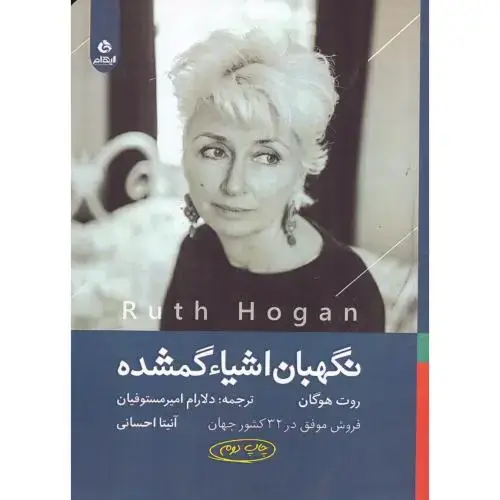 جلد کتاب نگهبان اشیاء گمشده