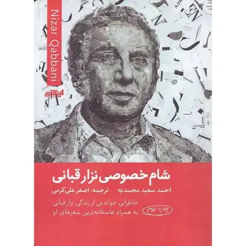 جلد کتاب شام خصوصی نزار قبانی