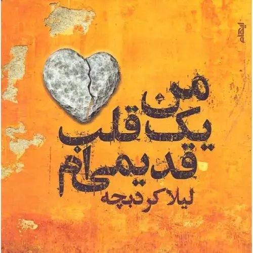 جلد کتاب من یک قلب قدیمی‌ام