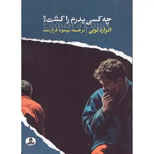 جلد کتاب چه کسی پدرم را کشت؟