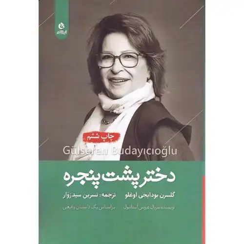 جلد کتاب دختر پشت پنجره