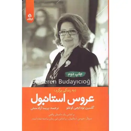 جلد کتاب عروس استانبول