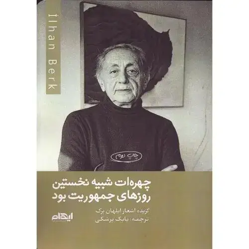 جلد کتاب چهرهات شبیه نخستین روزهای جمهوریت بود