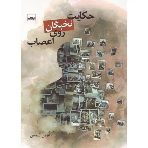 جلد کتاب حکایت نخبگان روی اعصاب