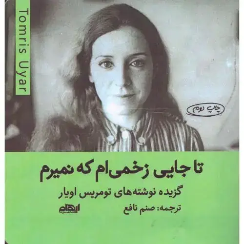 جلد کتاب تا جایی زخمی‌ام که نمیرم