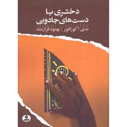 جلد کتاب دختری با دستهای جادویی