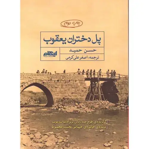 جلد کتاب پل دختران یعقوب