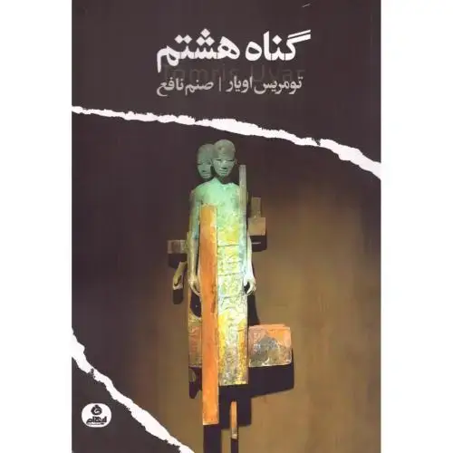 جلد کتاب گناه هشتم