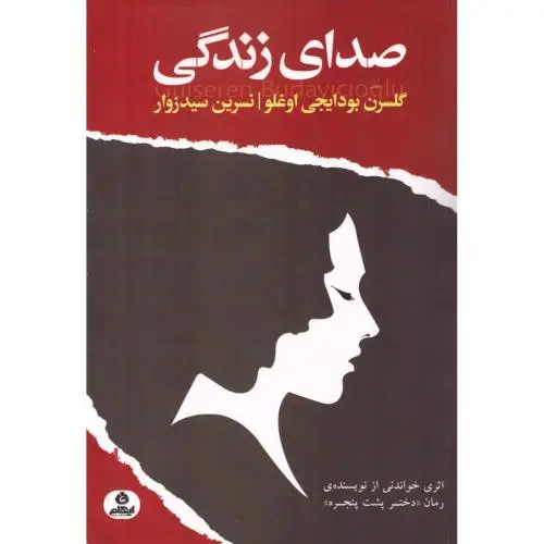 جلد کتاب صدای زندگی