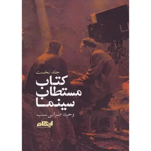 جلد کتاب کتاب مستطاب سینما (کتاب نخست)