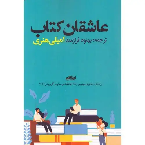 جلد کتاب عاشقان کتاب