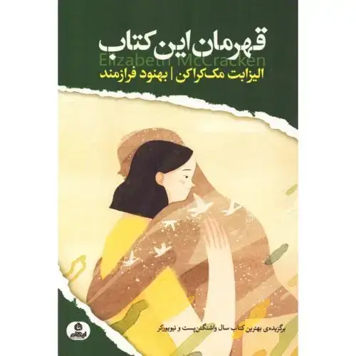 جلد کتاب قهرمان این کتاب