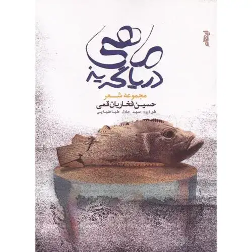 جلد کتاب ماهی دریاگریز