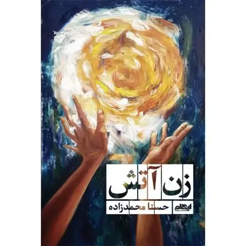 جلد کتاب زن آتش